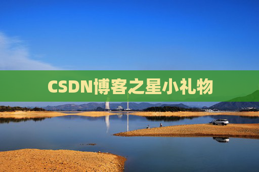 CSDN博客之星小礼物