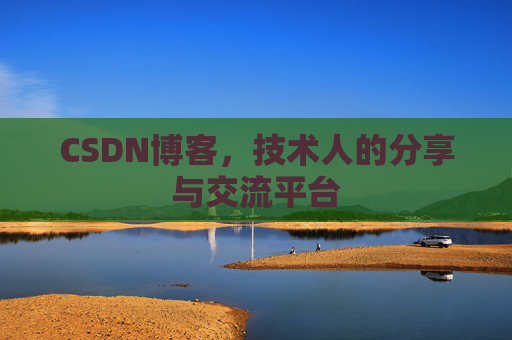 CSDN博客,技术人的分享与交流平台 CSDN博客,技术人的分享与交流平台
